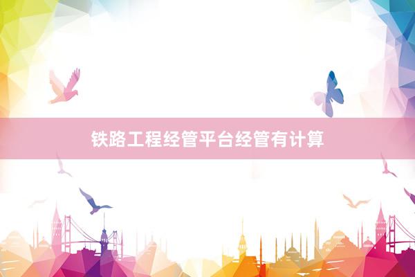 铁路工程经管平台经管有计算