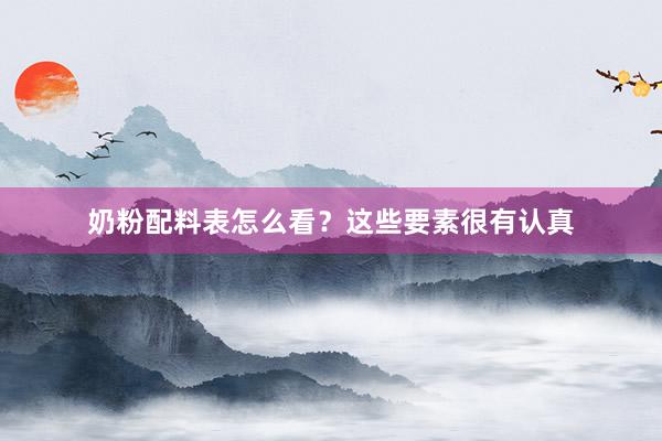 奶粉配料表怎么看？这些要素很有认真