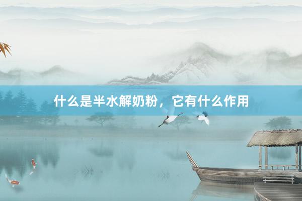 什么是半水解奶粉，它有什么作用